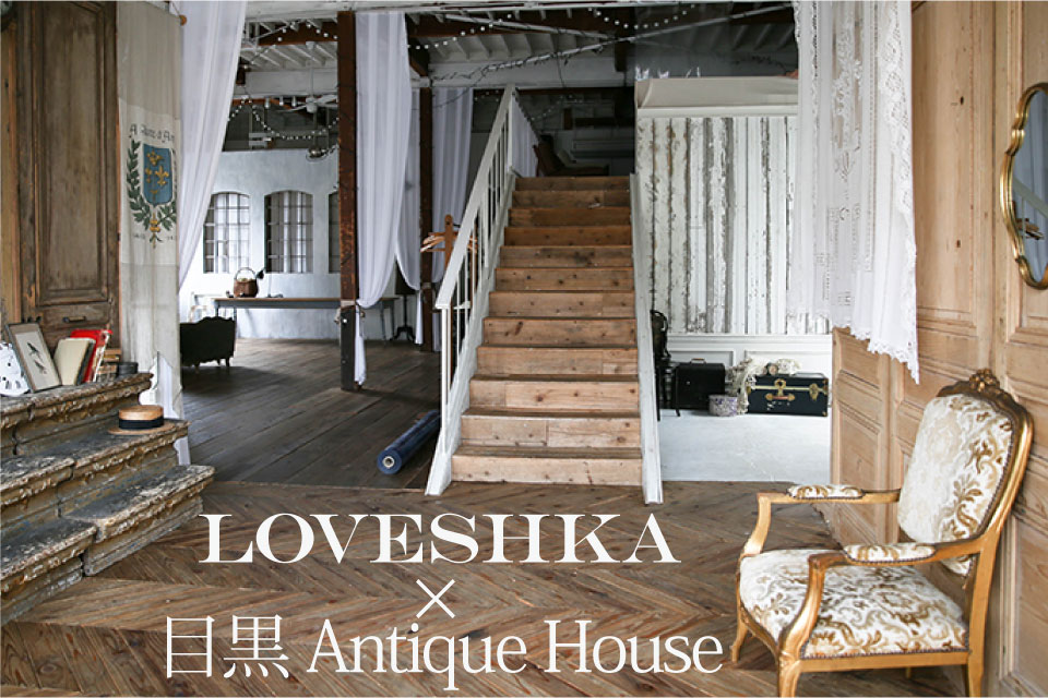 LOVESHKA×目黒Antique House | ラブーシュカ ウエディング 印象的な